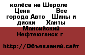 колёса на Шероле › Цена ­ 10 000 - Все города Авто » Шины и диски   . Ханты-Мансийский,Нефтеюганск г.